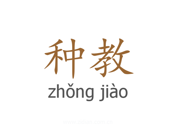 种教