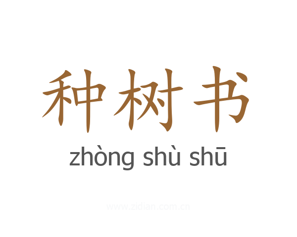 种树书
