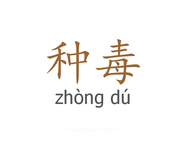 种毒