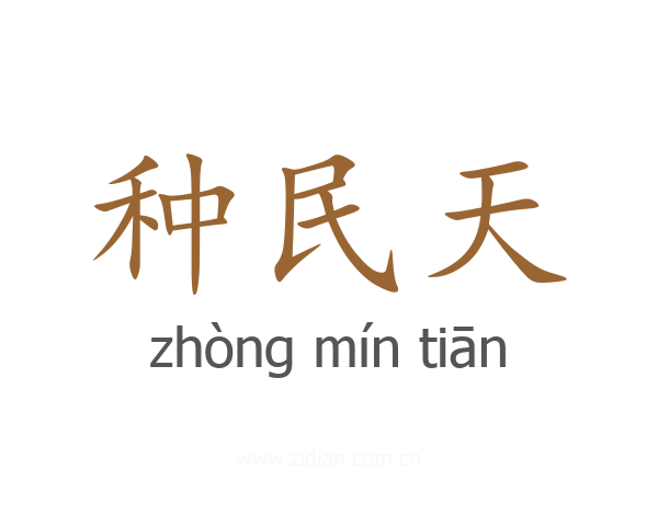 种民天