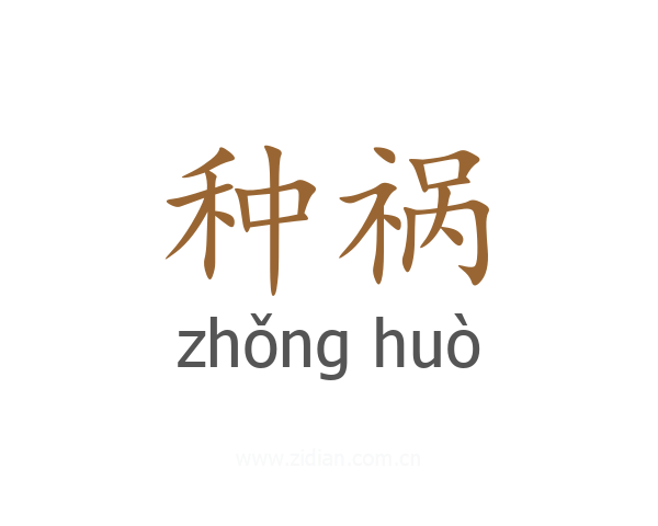 种祸