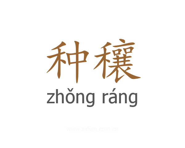 种穰