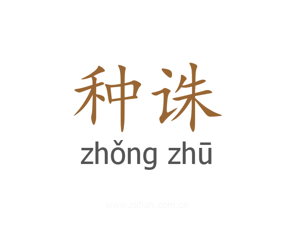 种诛