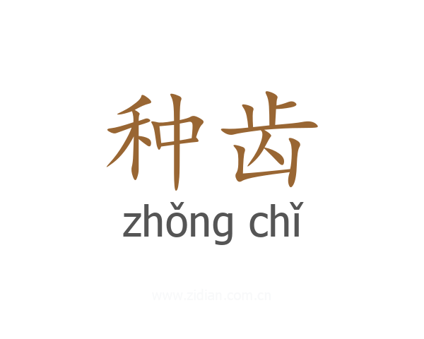 种齿