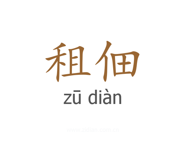租佃