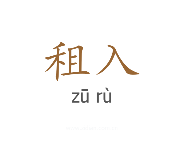 租入