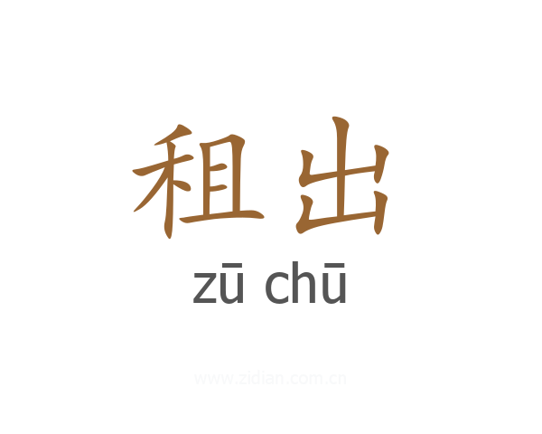 租出