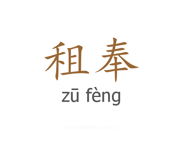 租奉