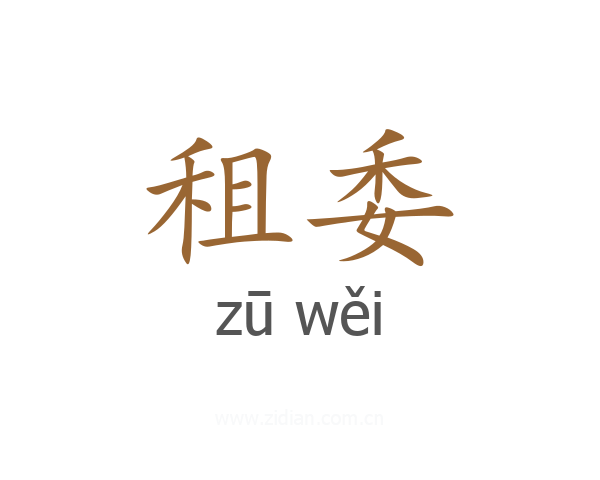 租委