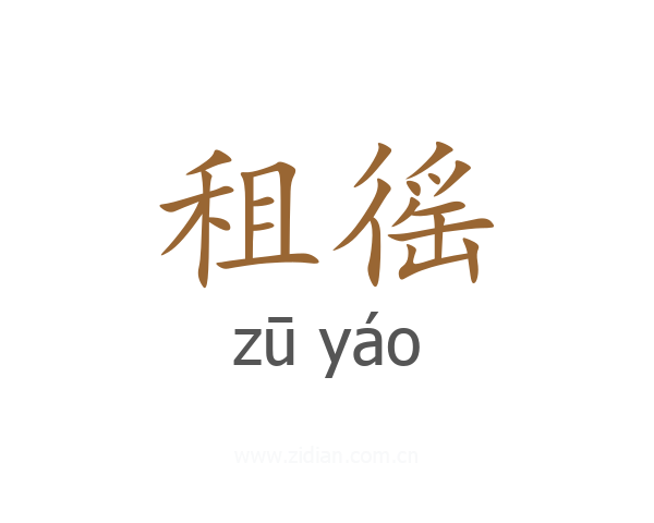 租徭