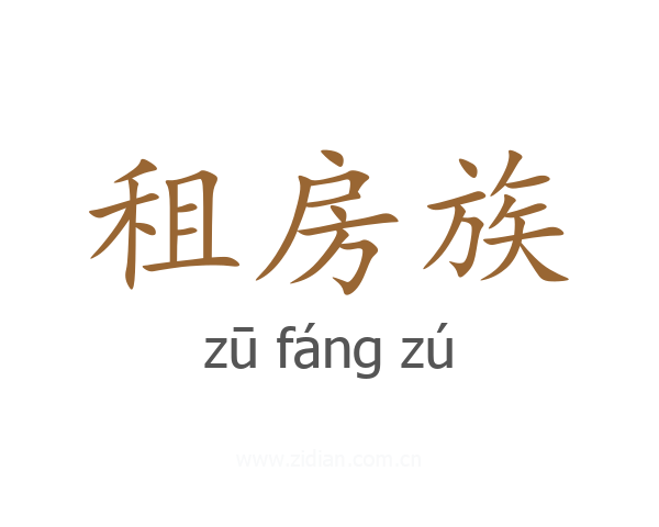 租房族