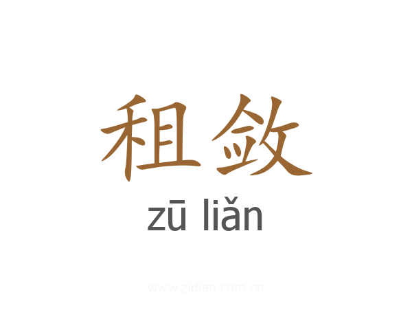 租敛
