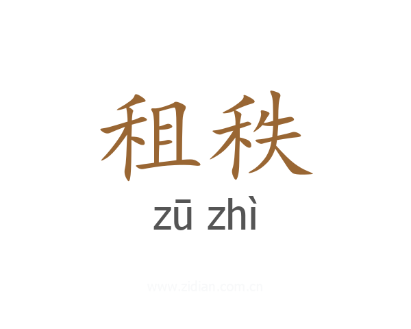 租秩