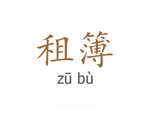 租簿