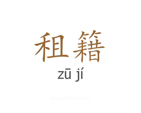 租籍