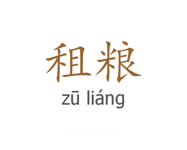 租粮