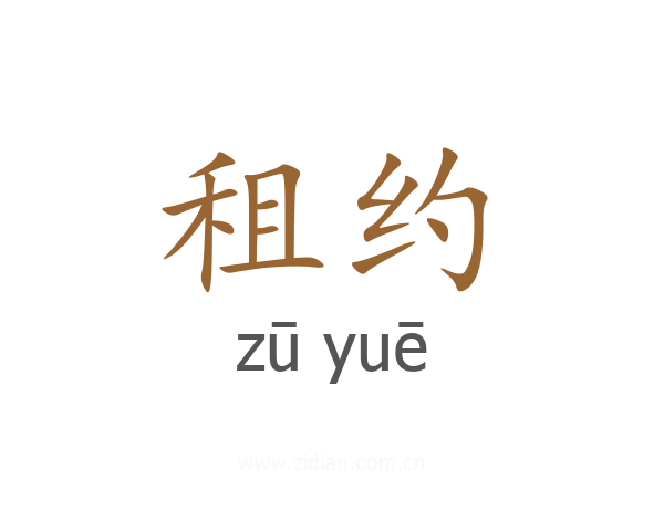 租约