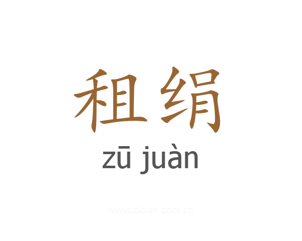 租绢