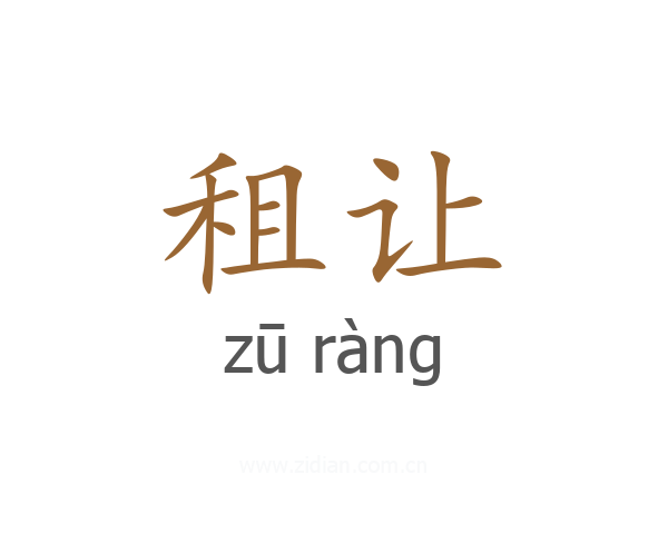 租让