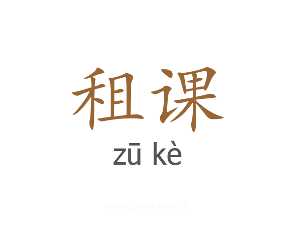 租课