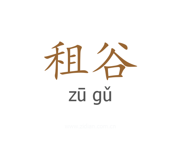 租谷