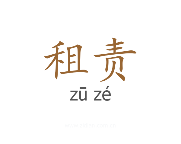 租责
