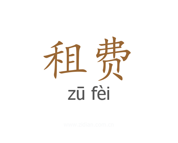 租费