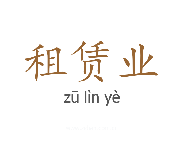 租赁业