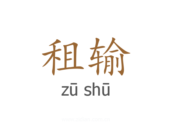 租输