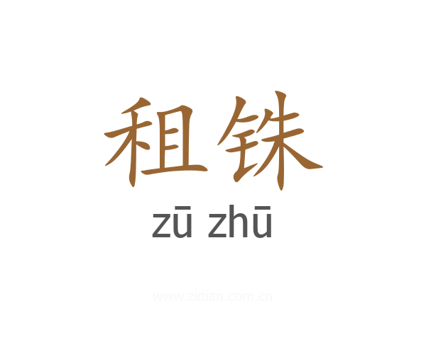 租铢