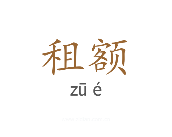 租额