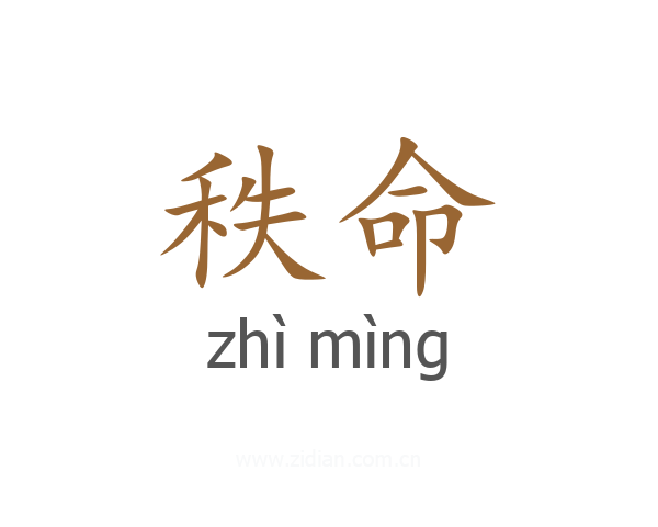 秩命
