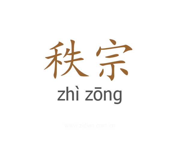 秩宗