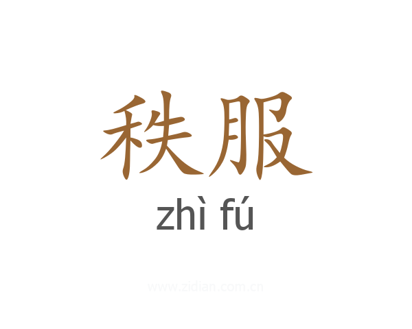 秩服