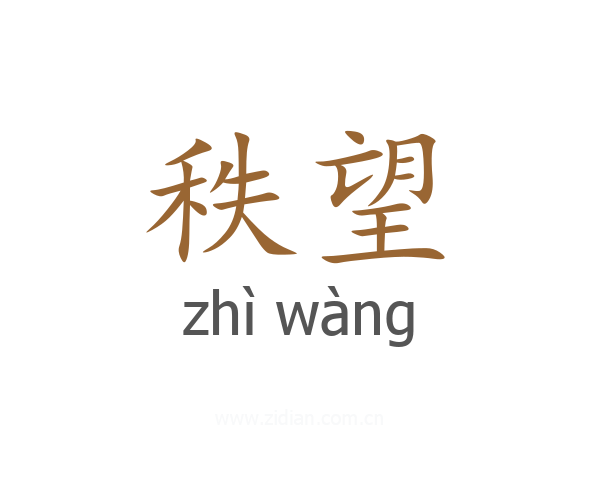 秩望