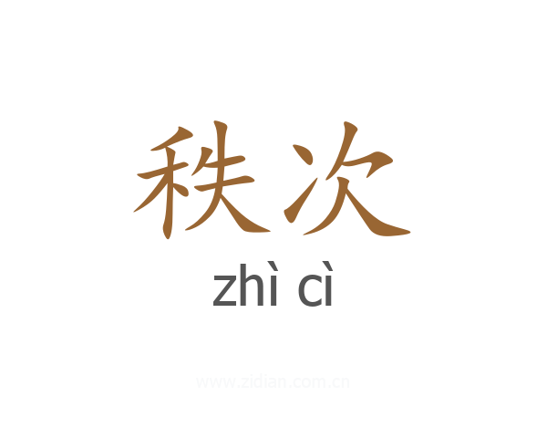 秩次