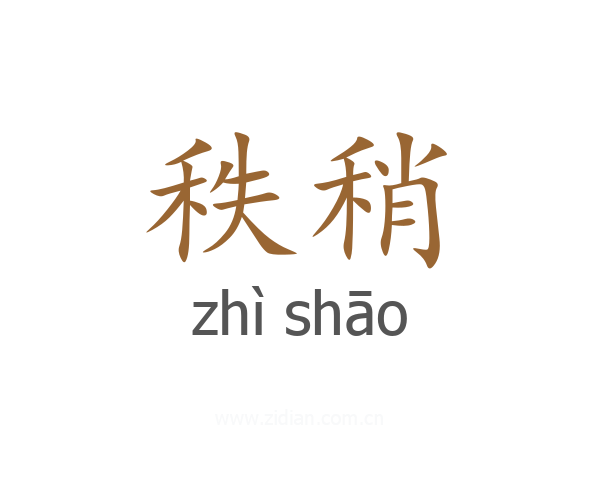 秩稍