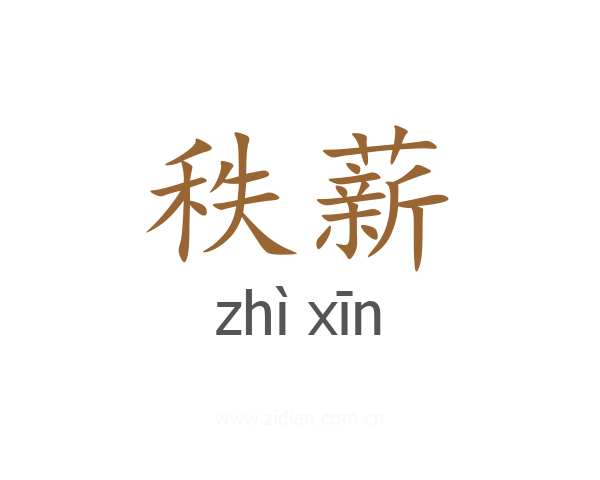 秩薪