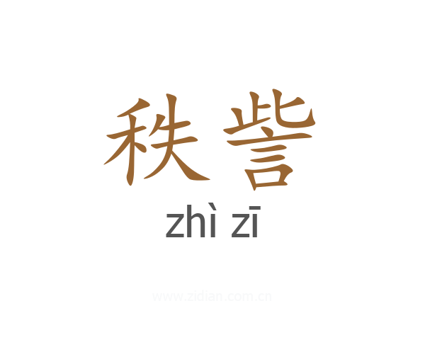 秩訾
