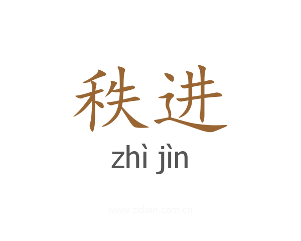 秩进