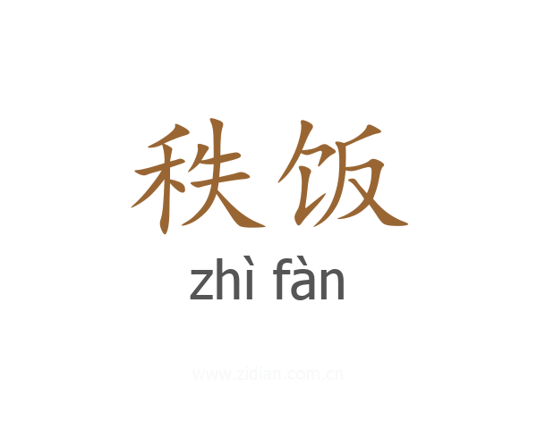 秩饭