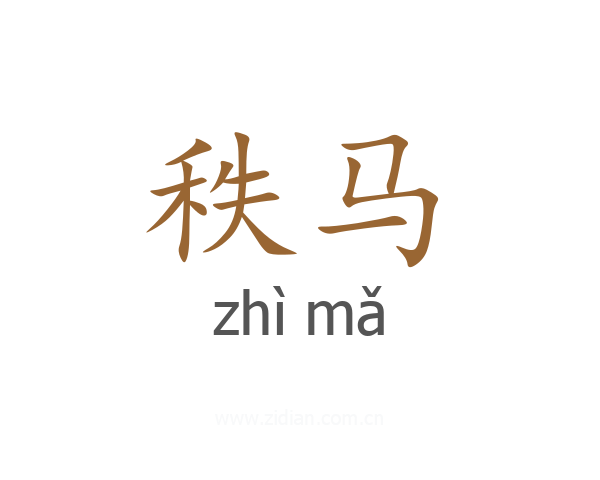 秩马