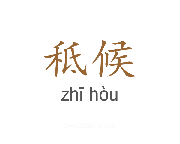 秪候