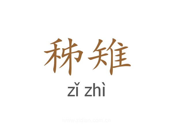 秭雉
