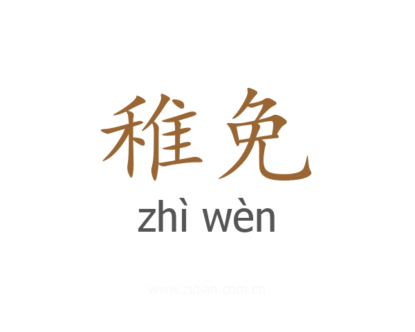 稚免