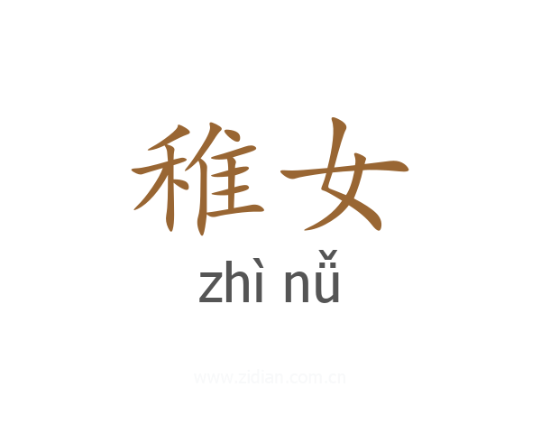 稚女