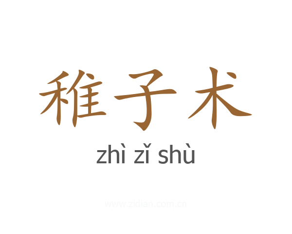 稚子术