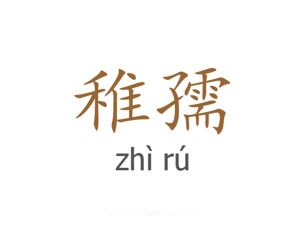 稚孺