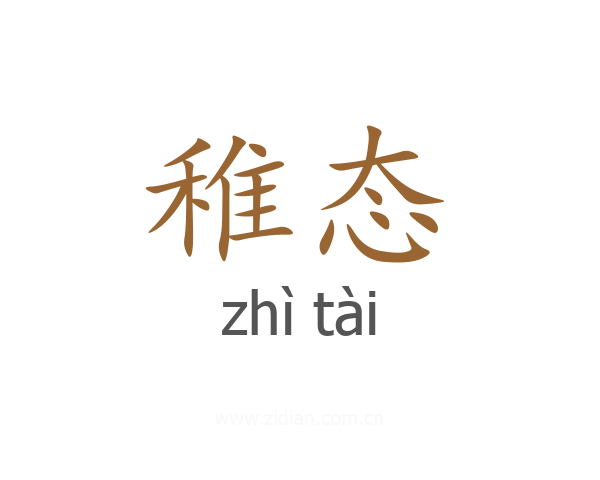稚态