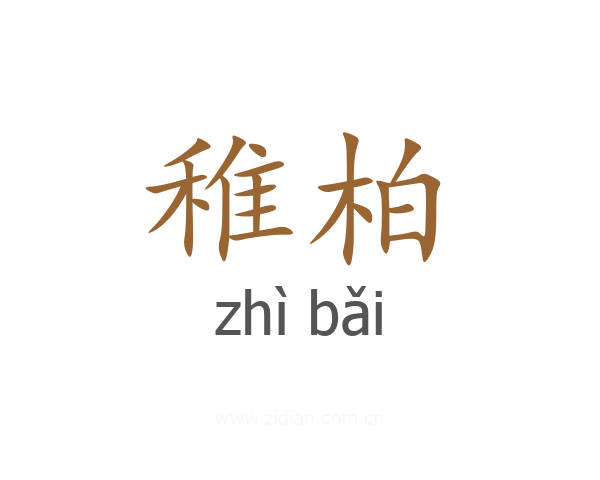 稚柏
